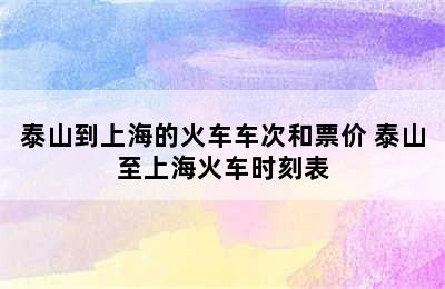 泰山到上海的火车车次和票价 泰山至上海火车时刻表